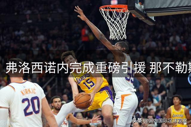 弗洛西诺内完成重磅引援 那不勒斯双星加盟增强实力
