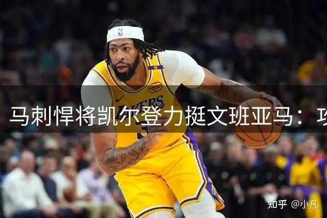 马刺悍将凯尔登力挺文班亚马：攻防一体的当代篮球统治者